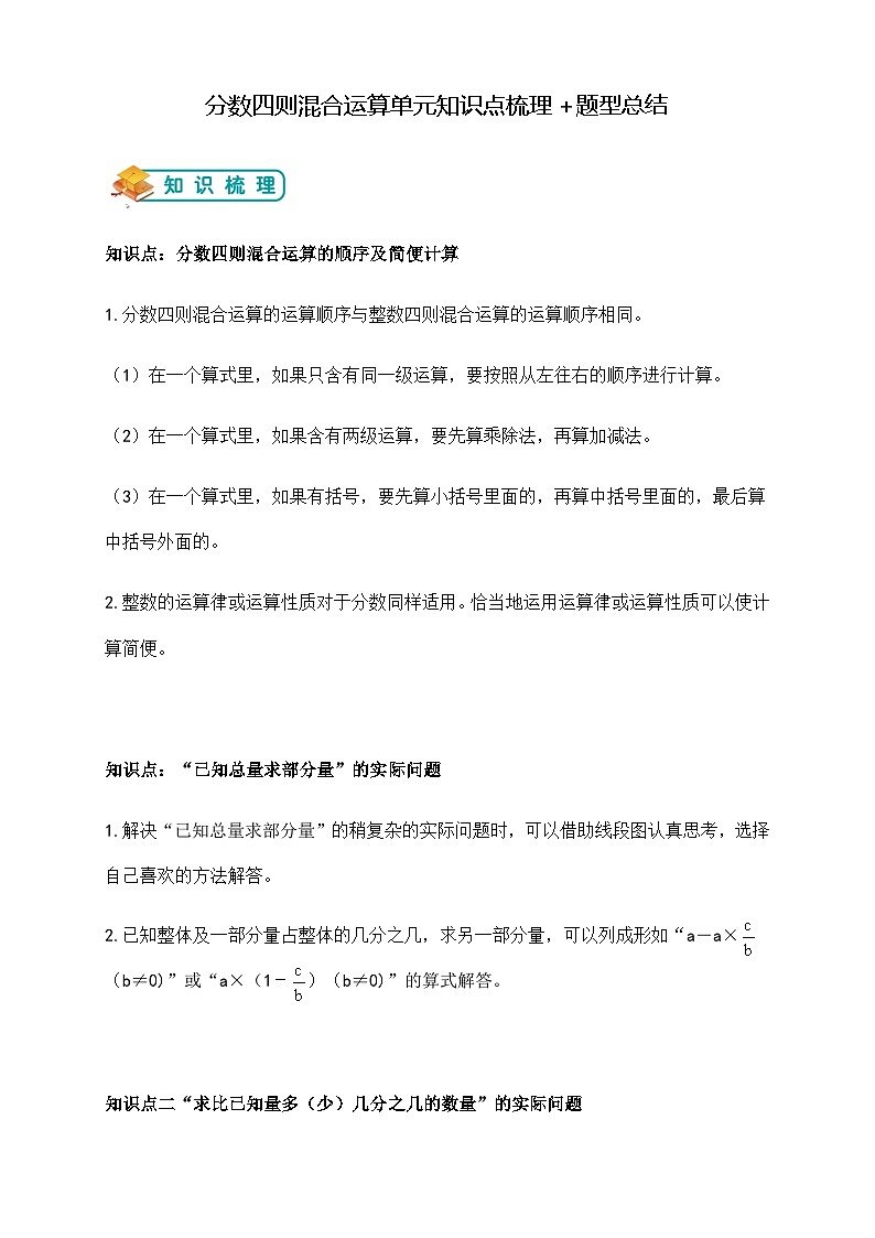 苏教版小学数学六上第五单元分数四则混合运算单元复习举一反三题型总结（知识点+例题+变式题）（学生版+教师版）01