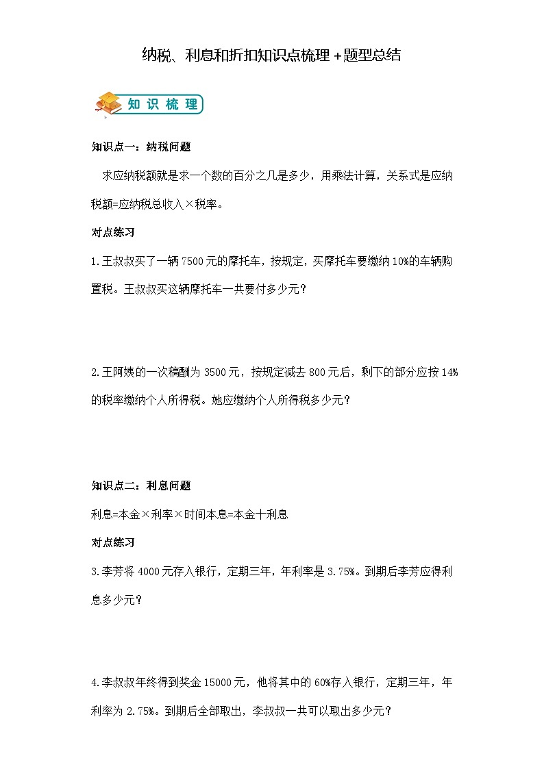第六单元纳税、利息和折扣举一反三题型总结（知识点+例题+变式题）学生版第1页