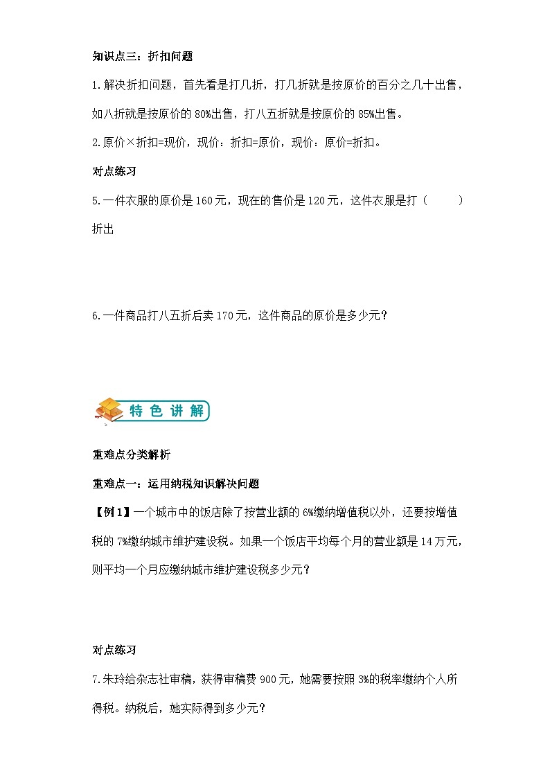 第六单元纳税、利息和折扣举一反三题型总结（知识点+例题+变式题）学生版第2页