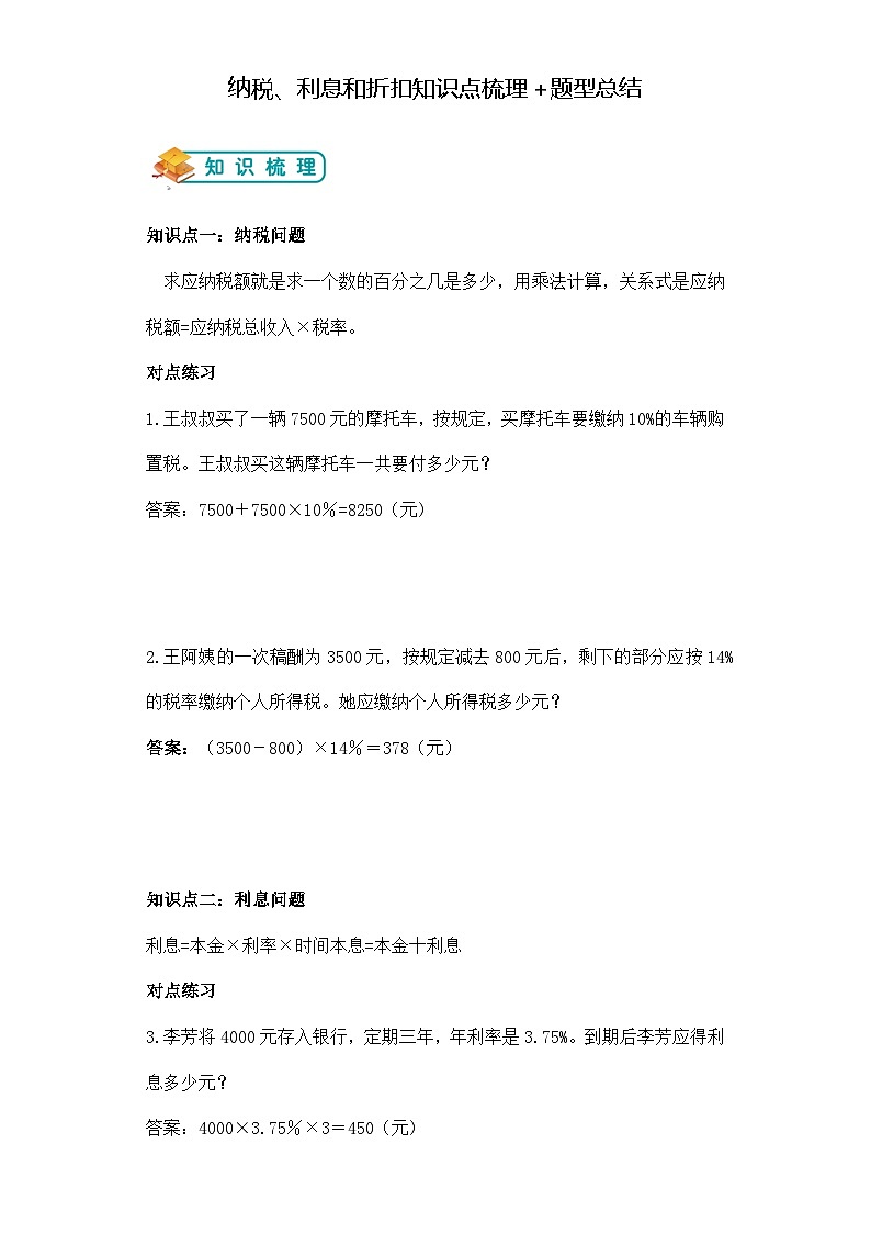 第六单元纳税、利息和折扣举一反三题型总结（知识点+例题+变式题）教师版第1页