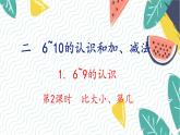 人教版（2024）数学一年级上册 第2单元 2.1 第2课时 比大小、第几 PPT课件