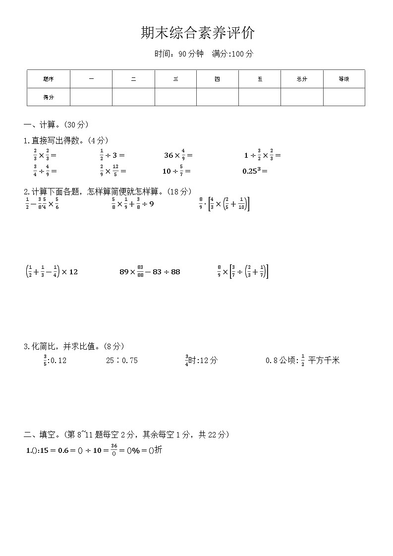 期末综合素养评价（试题）-2023-2024学年六年级上册数学苏教版第1页