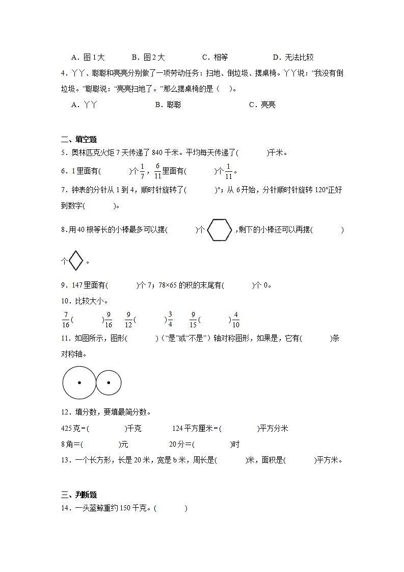 +期末模拟练习（试题）-2023-2024学年三年级下册数学北师大版03