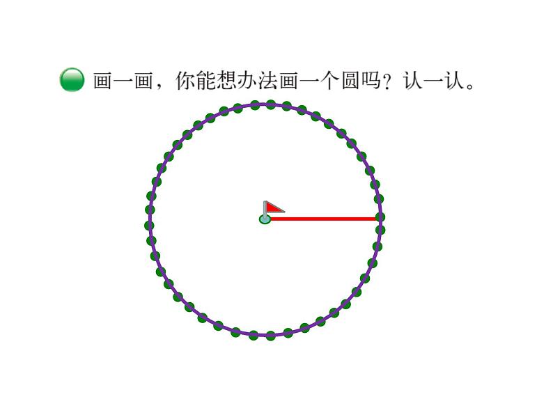 1.1 圆的认识（一）课件-2024-2025学年北师大版数学六上06