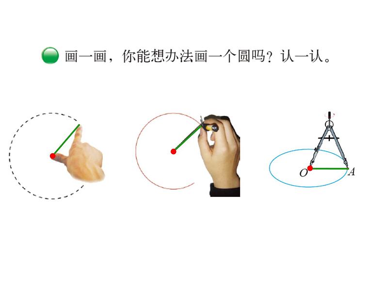 1.1 圆的认识（一）课件-2024-2025学年北师大版数学六上07