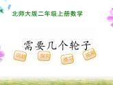 5.4 需要幾個(gè)輪子（課件）-2024-2025學(xué)年北師大版數(shù)學(xué)二上