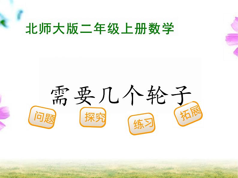 5.4 需要几个轮子（课件）-2024-2025学年北师大版数学二上第1页