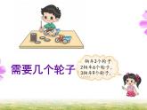 5.4 需要幾個(gè)輪子（課件）-2024-2025學(xué)年北師大版數(shù)學(xué)二上