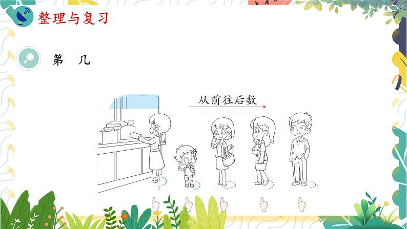 人教版（2024）数学一年级上册 第1单元 1.4 整理与复习 PPT课件第8页