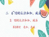 人教版（2024）数学一年级上册 第2单元 2.3 第3课时 连加 连减 PPT课件