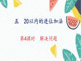人教版（2024）数学一年级上册 第5单元 第4课时 解决问题 PPT课件