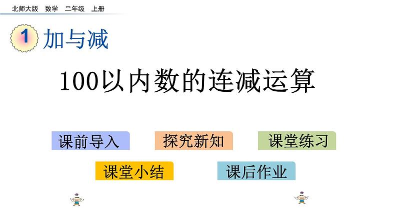 1.2 100以内数的连减运算（课件）-2024-2025学年北师大版二年级数学上册01