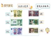 2.1 认识小面额人民币（课件）-2024-2025学年北师大版二年级数学上册