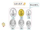 2.1 认识小面额人民币（课件）-2024-2025学年北师大版二年级数学上册