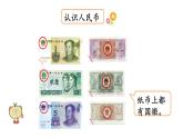 2.1 认识小面额人民币（课件）-2024-2025学年北师大版二年级数学上册