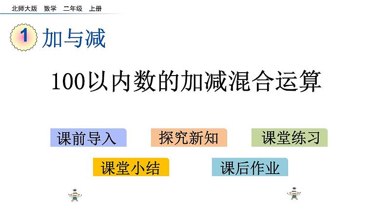 1.3 100以内数的加减混合运算（课件）-2024-2025学年北师大版二年级数学上册第1页