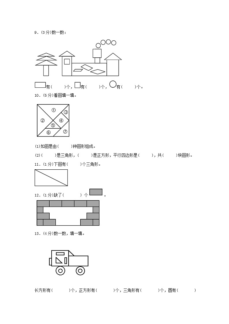 第一单元 认识图形（二）（A卷 知识通关练） 一年级下册数学单元AB卷（人教版）第2页