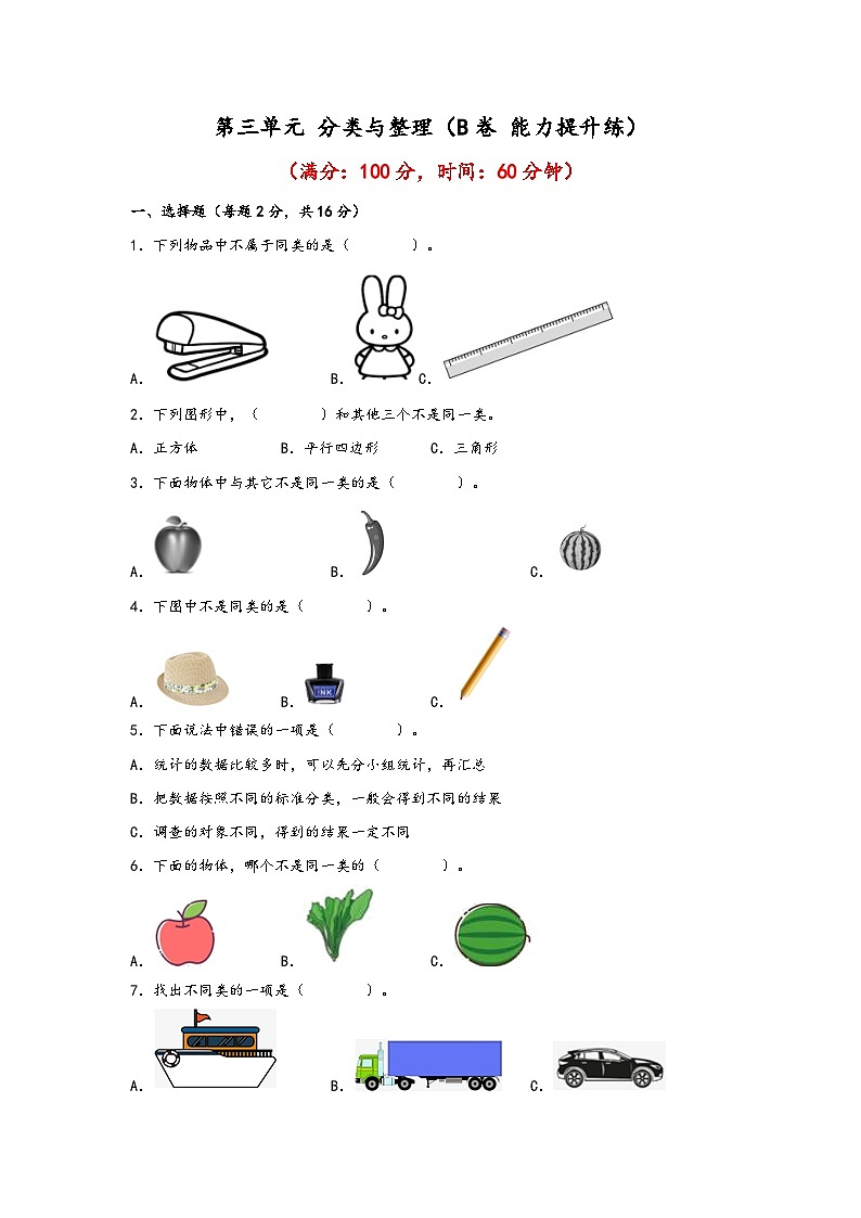 第三单元 分类与整理（B卷 能力提升练） 一年级下册数学单元AB卷（人教版）01