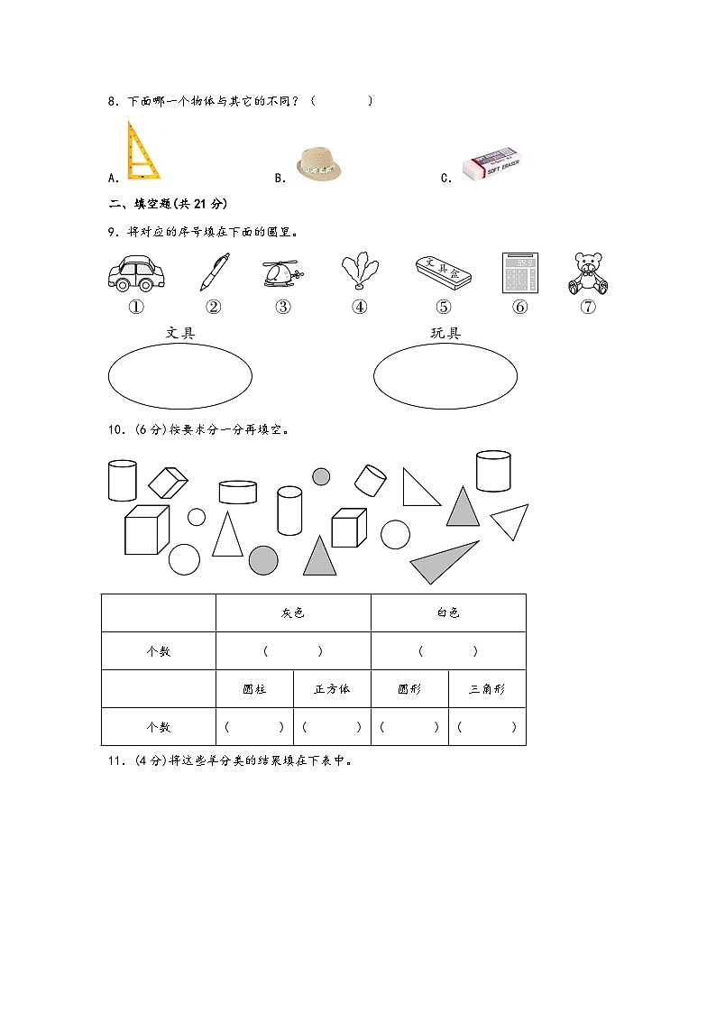 第三单元 分类与整理（B卷 能力提升练） 一年级下册数学单元AB卷（人教版）02