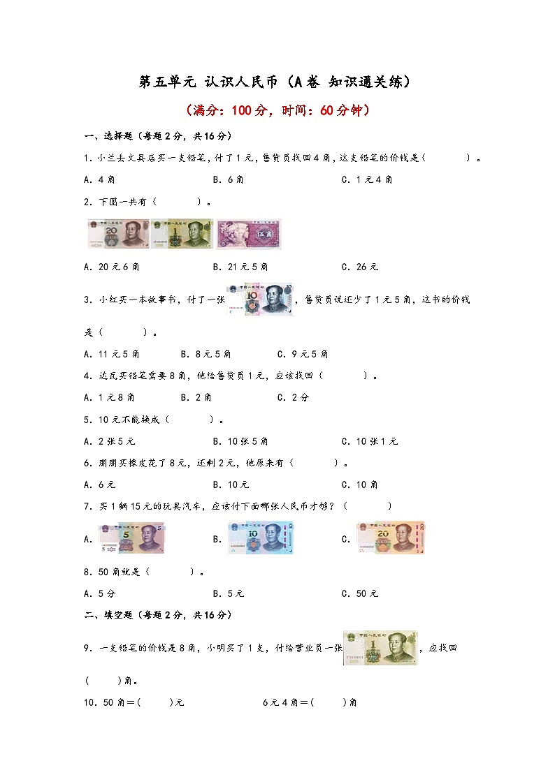 第五单元 认识人民币（A卷 知识通关练） 一年级下册数学单元AB卷（人教版）第1页