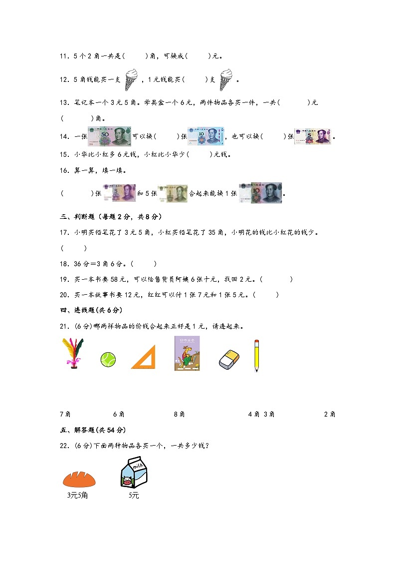 第五单元 认识人民币（A卷 知识通关练） 一年级下册数学单元AB卷（人教版）第2页