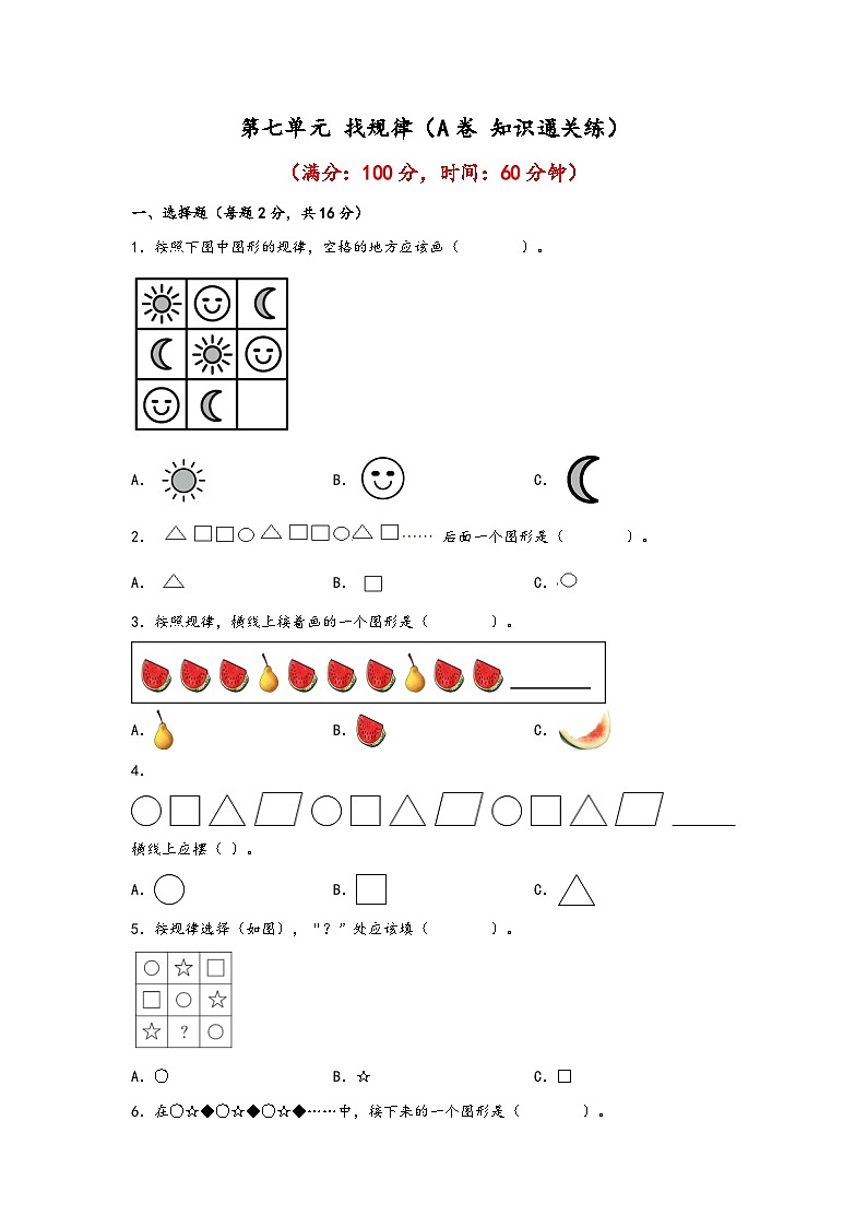 第七单元 找规律（A卷 知识通关练） 一年级下册数学单元AB卷（人教版）01