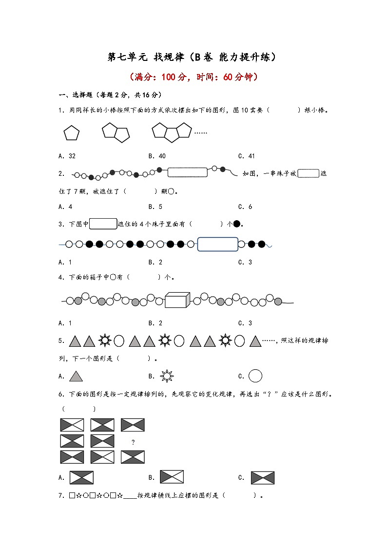 第七单元 找规律（B卷 能力提升练） 一年级下册数学单元AB卷（人教版）第1页