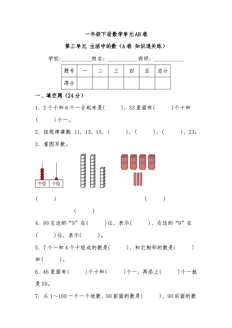 第三单元 生活中的数（A卷 知识通关练）  一年级下册数学单元AB卷（北师大版）第1页