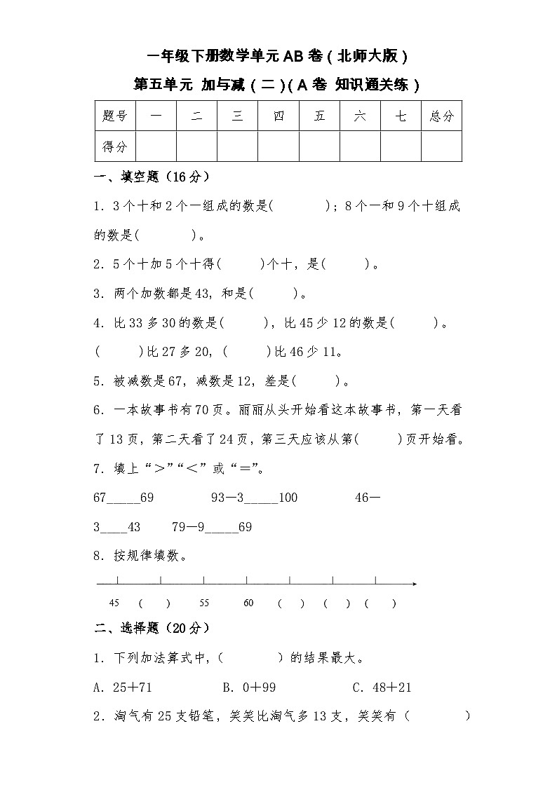 第五单元 加与减（二）（A卷 知识通关练） 一年级下册数学单元AB卷（北师大版）01