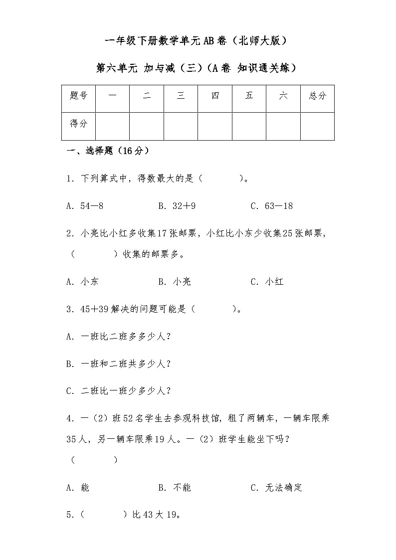 第六单元 加与减（三）（A卷 知识通关练） 一年级下册数学单元AB卷（北师大版）第1页