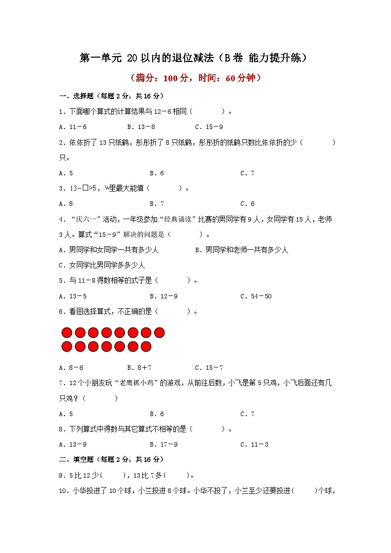 第一单元 20以内的退位减法（B卷 能力提升练） 一年级下册数学单元AB卷（苏教版）01