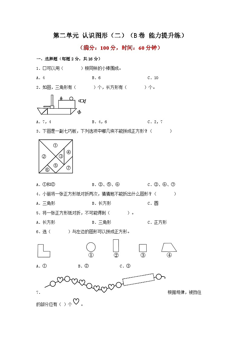 第二单元 认识图形（二）（B卷 能力提升练） 一年级下册数学单元AB卷（苏教版）01