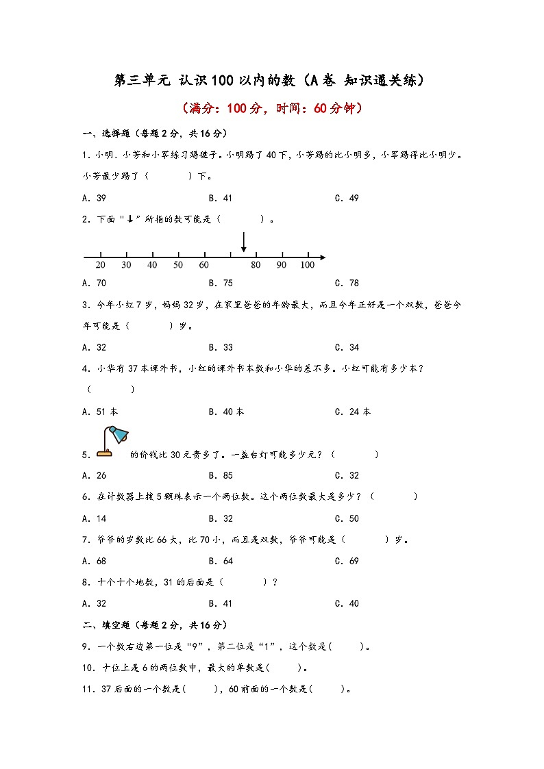 第三单元 认识100以内的数（A卷 知识通关练） 一年级下册数学单元AB卷（苏教版）01