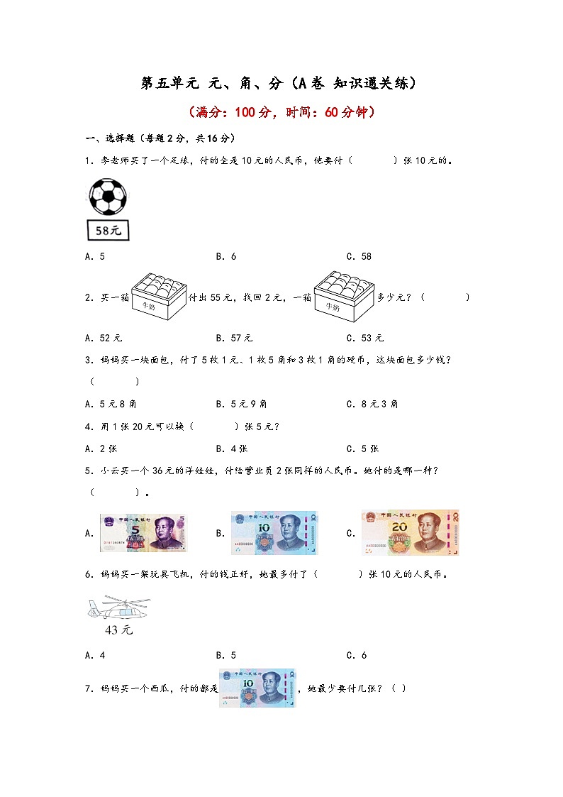 第五单元 元、角、分（A卷 知识通关练） 一年级下册数学单元AB卷（苏教版）第1页