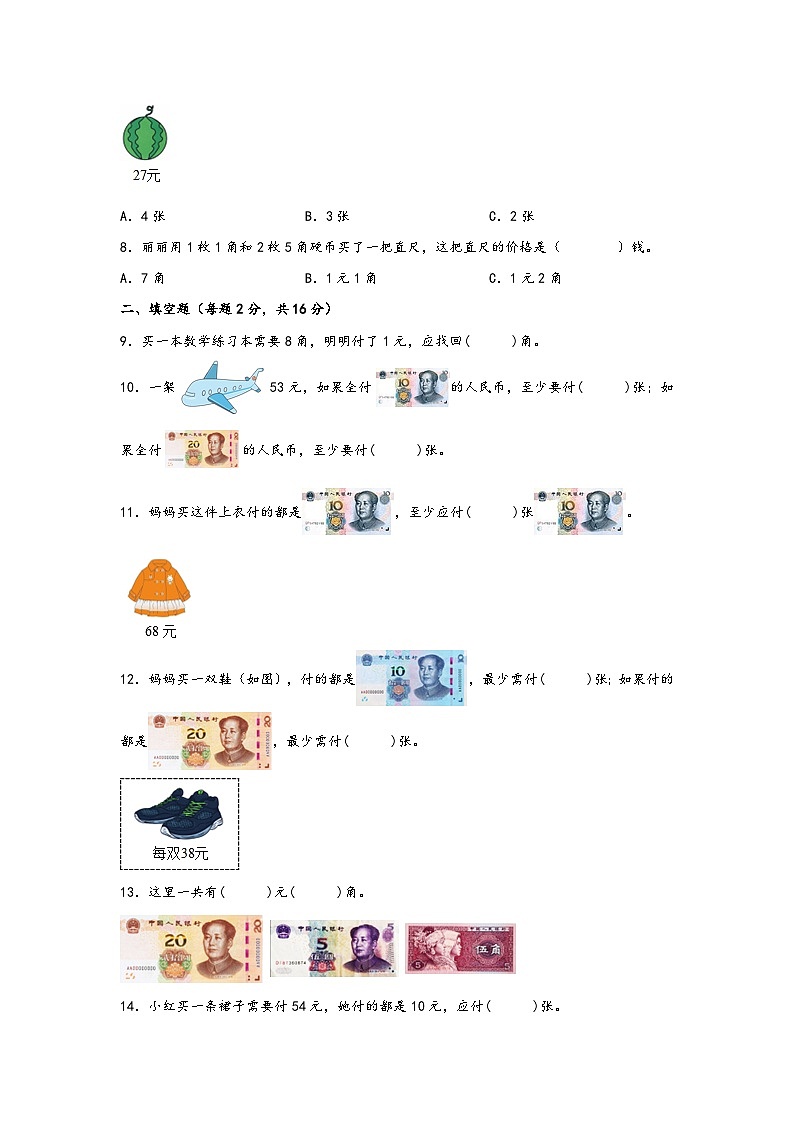 第五单元 元、角、分（A卷 知识通关练） 一年级下册数学单元AB卷（苏教版）第2页