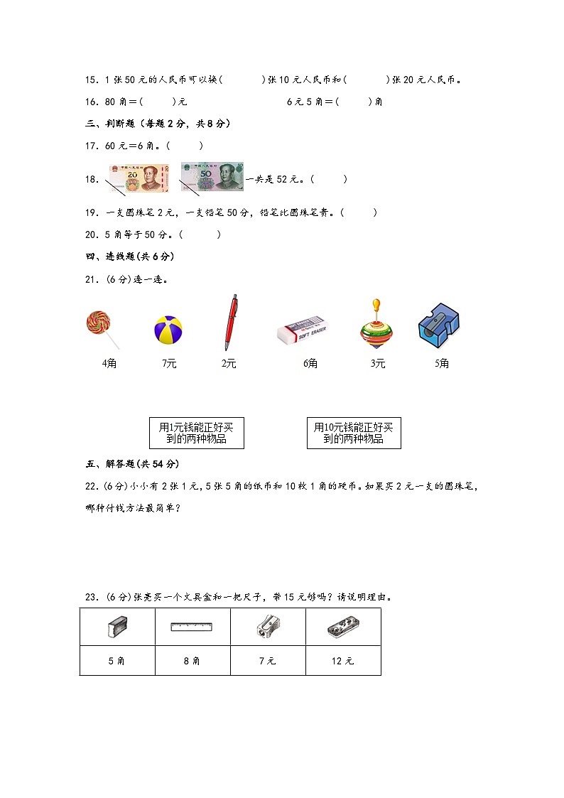 第五单元 元、角、分（A卷 知识通关练） 一年级下册数学单元AB卷（苏教版）第3页