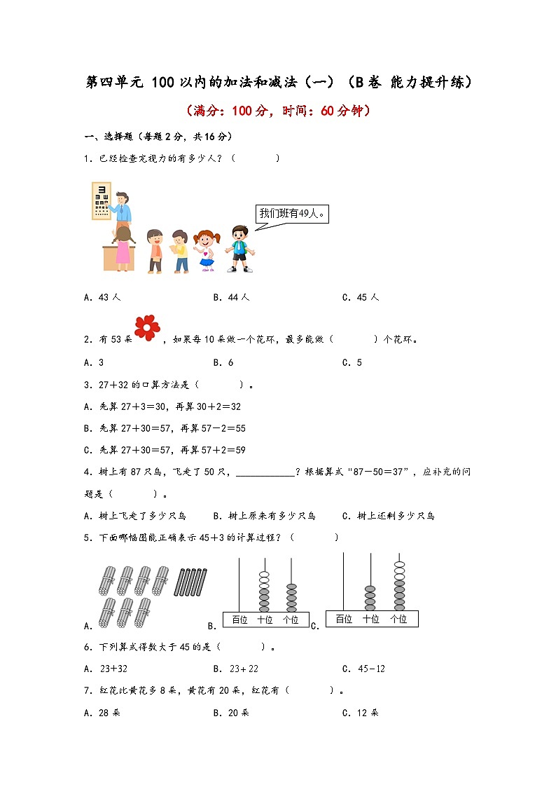 第四单元 100以内的加法和减法（一）（B卷 能力提升练） 一年级下册数学单元AB卷（苏教版）第1页