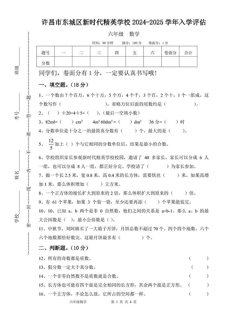 河南省许昌市魏都区许昌市东城区新时代精英学校2024-2025学年六年级上学期开学数学试题01