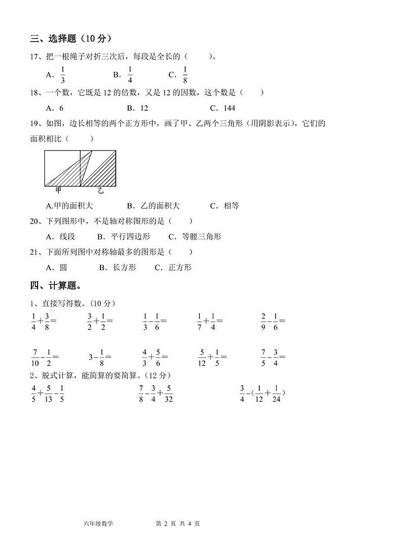 河南省许昌市魏都区许昌市东城区新时代精英学校2024-2025学年六年级上学期开学数学试题02