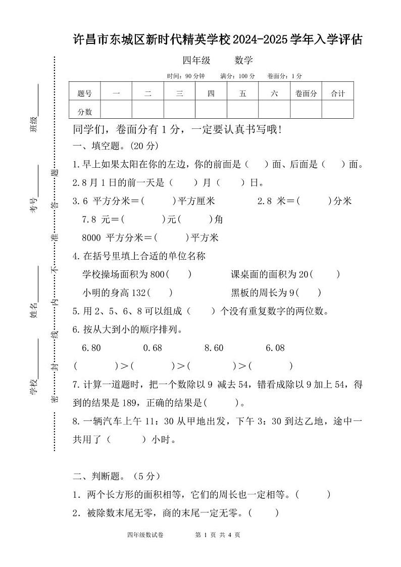 河南省许昌市魏都区许昌市东城区新时代精英学校2024-2025学年四年级上学期开学数学试题01
