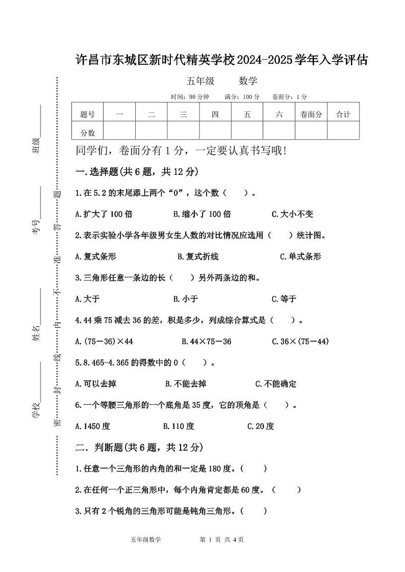 河南省许昌市魏都区许昌市东城区新时代精英学校2024-2025学年五年级上学期开学数学试题第1页