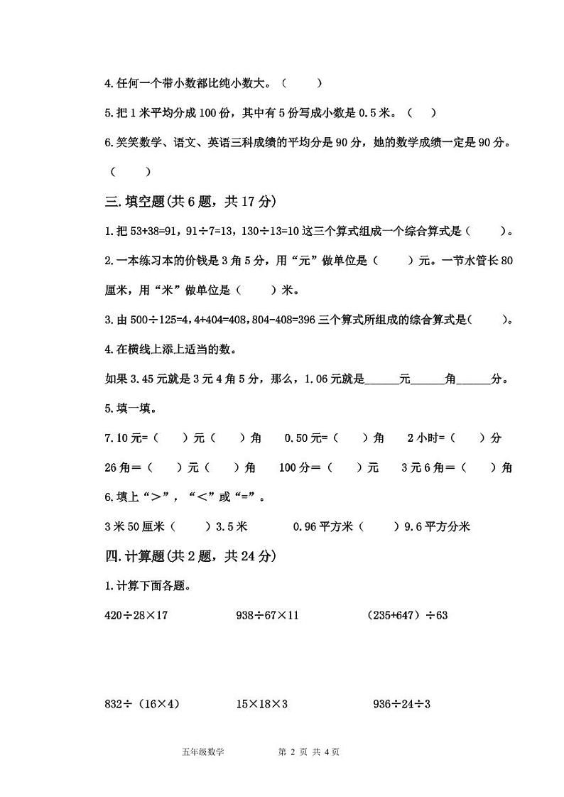 河南省许昌市魏都区许昌市东城区新时代精英学校2024-2025学年五年级上学期开学数学试题第2页