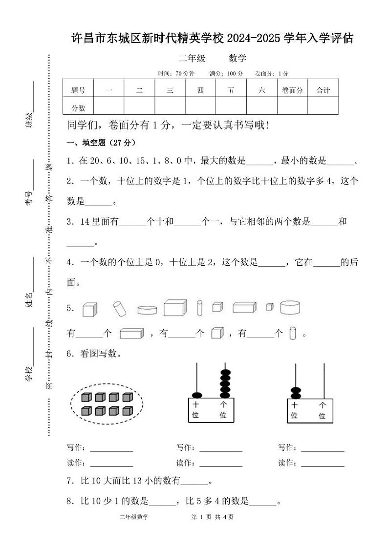 河南省许昌市魏都区许昌市东城区新时代精英学校2024-2025学年二年级上学期开学数学试题01