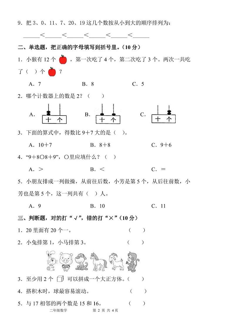 河南省许昌市魏都区许昌市东城区新时代精英学校2024-2025学年二年级上学期开学数学试题02