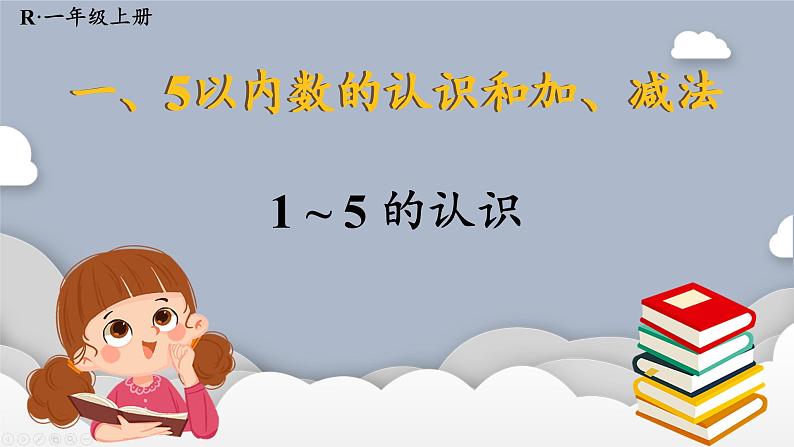 小学数学一年级上册【人教版】PPT上课课件 一 5以内数的认识和加、减法 1. 1~5的认识 第1课时 1~5的认识01