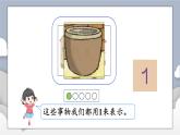 小学数学一年级上册【人教版】PPT上课课件 一 5以内数的认识和加、减法 1. 1~5的认识 第1课时 1~5的认识