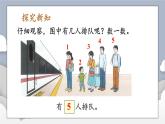 小学数学一年级上册【人教版】PPT上课课件 一 5以内数的认识和加、减法 1. 1~5的认识 第3课时 第几