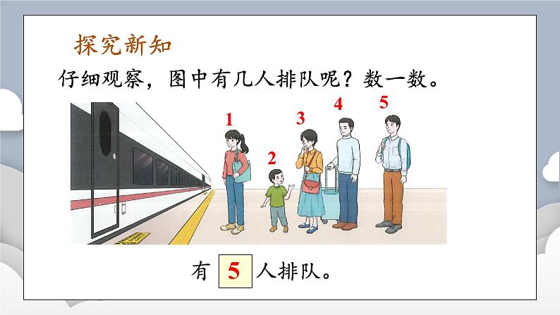 小学数学一年级上册【人教版】PPT上课课件 一 5以内数的认识和加、减法 1. 1~5的认识 第3课时 第几03