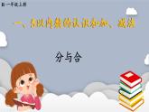 小学数学一年级上册【人教版】PPT上课课件 一 5以内数的认识和加、减法 1. 1~5的认识 第4课时 分与合