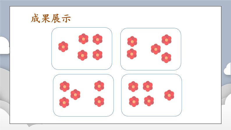 小学数学一年级上册【人教版】PPT上课课件 一 5以内数的认识和加、减法 1. 1~5的认识 第4课时 分与合05